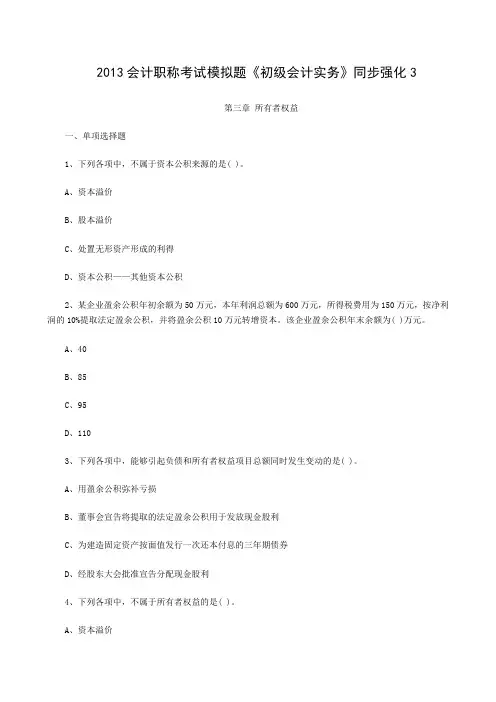 2013会计职称考试模拟题初级会计实务同步强化3