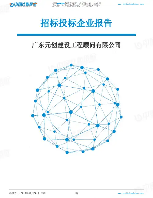 广东元创建设工程顾问有限公司-招投标数据分析报告
