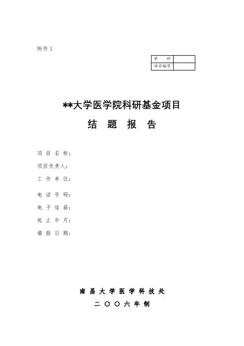 XX大学医学院科研基金项目结题报告【模板】