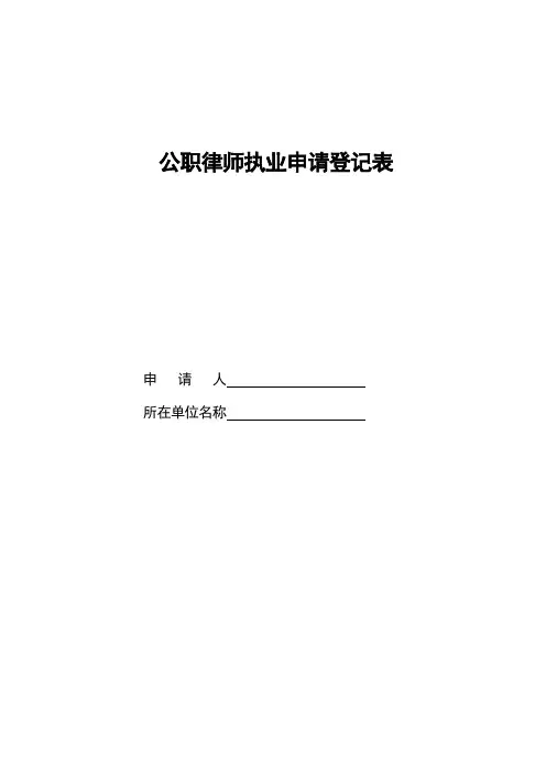 公职律师执业申请登记表