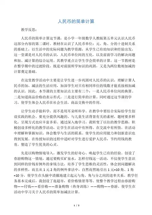 一年级数学下册 人民币的简单计算1教学反思 人教新课标版