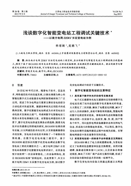 浅谈数字化智能变电站工程调试关键技术——以南方电网220kV长征变电站为例