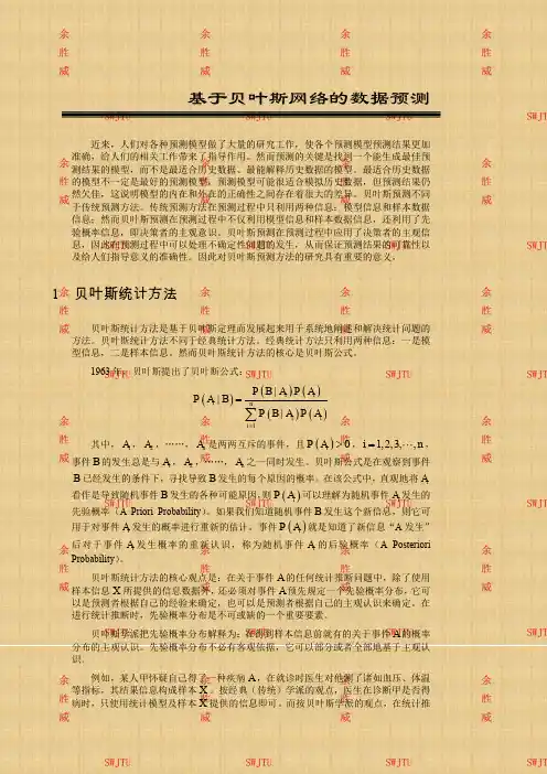基于贝叶斯网络的数据预测