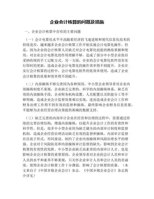 企业会计核算的问题及措施