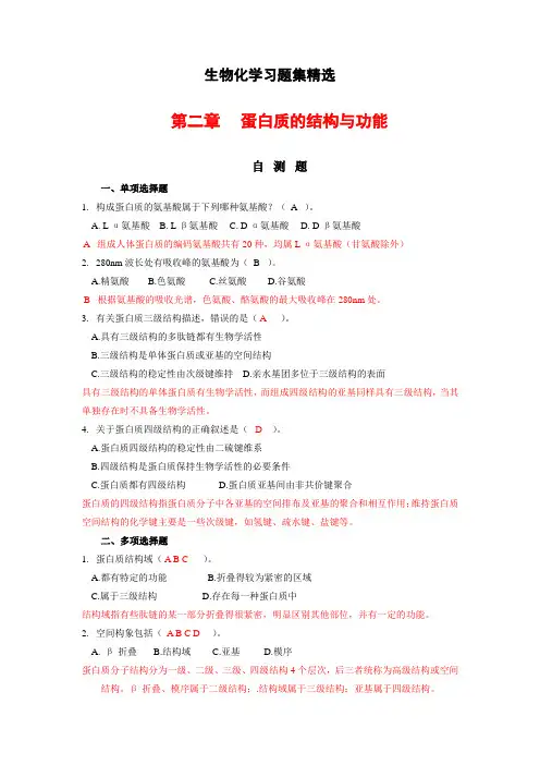 生物化学习题集精选[华中科技大学]