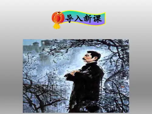 人教版六年级语文上册第26课《我的伯父鲁迅先生》(部编版)