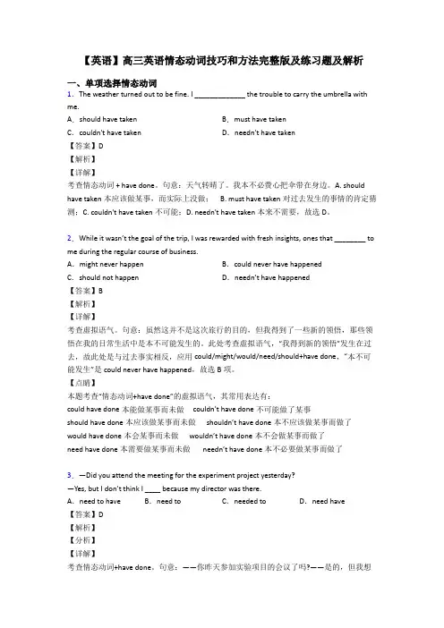 【英语】高三英语情态动词技巧和方法完整版及练习题及解析