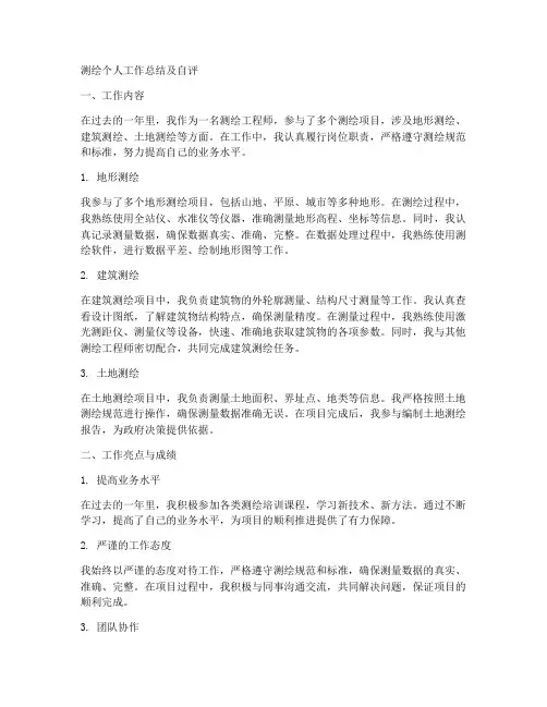 测绘个人工作总结及自评 3