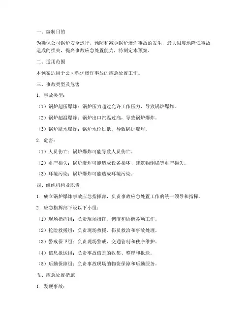 锅炉爆炸应急专项预案