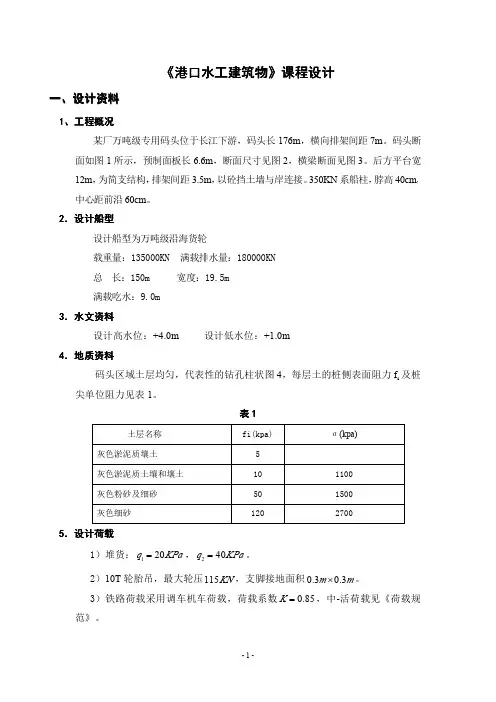 《港口水工建筑物》课程设计
