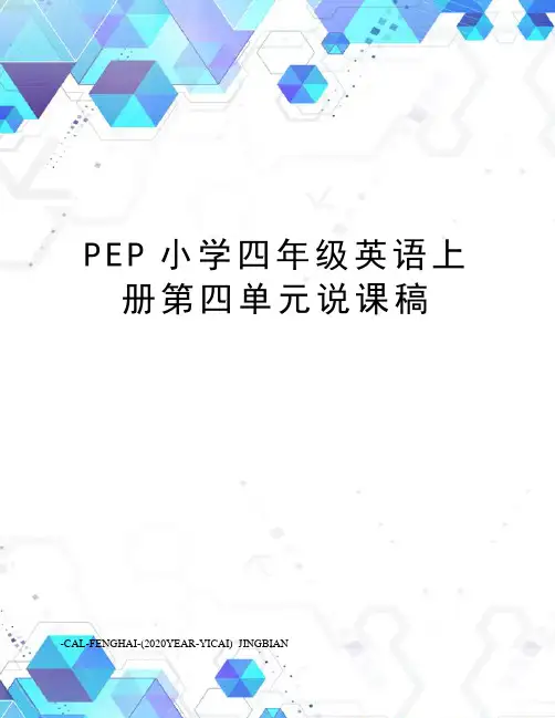 PEP小学四年级英语上册第四单元说课稿
