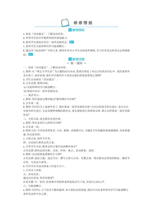 部编版六年级语文下册《依依惜别》教案(2020精挑)