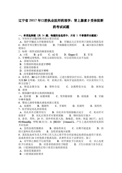 辽宁省2017年口腔执业医师药理学：肾上腺素β受体阻断药考试试题