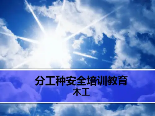 木工安全教育培训教材PPT