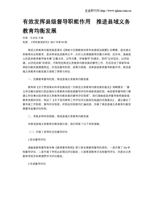 有效发挥县级督导职能作用