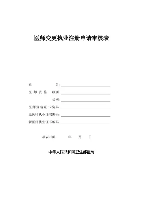 医师变更注册申请表参考模板