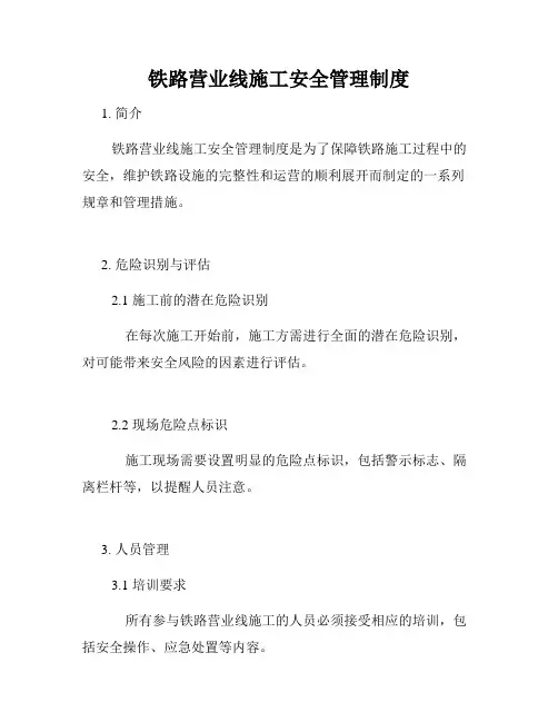 铁路营业线施工安全管理制度