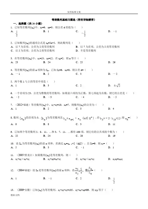 经典等差数列性质练习题目含答案详解