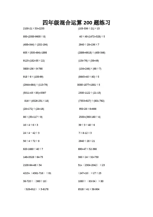 四年级整数四则混合运算200题