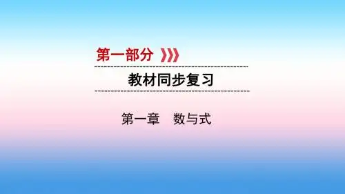 2019中考数学一轮复习第一部分教材同步复习第一章数与式第1讲实数及其相关概念实用课件
