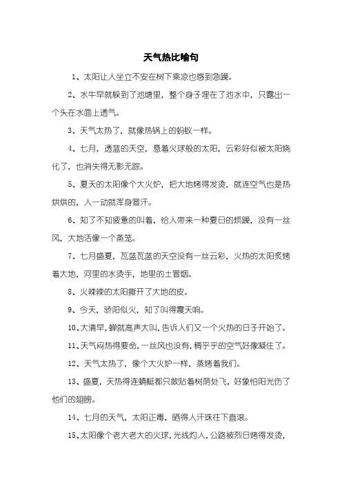 天气热比喻句