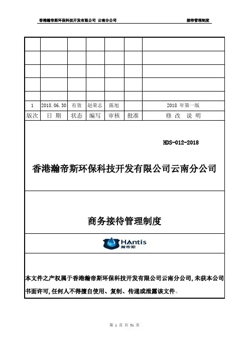 012商务接待管理制度