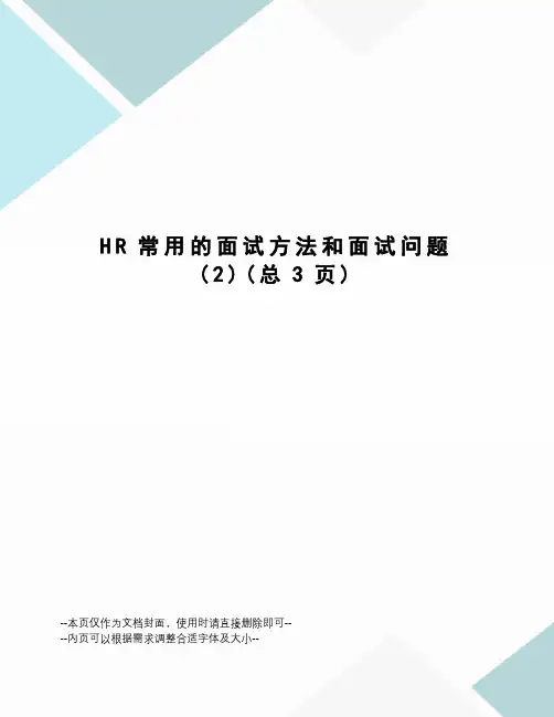 HR常用的面试方法和面试问题