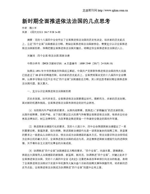 新时期全面推进依法治国的几点思考