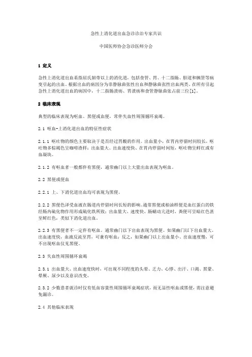急性上消化道出血急诊诊治专家共识 2