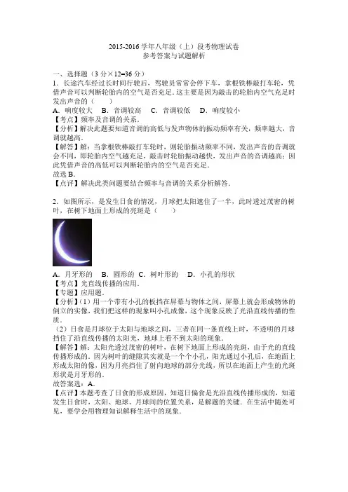 2015-2016学年八年级(上)段考物理试卷参考答案及解析