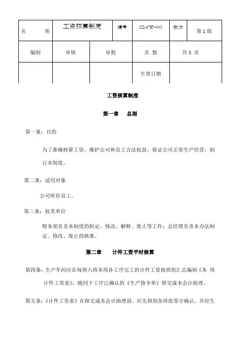 工资核算制度