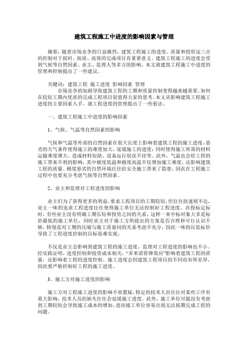 建筑工程施工中进度的影响因素与管理