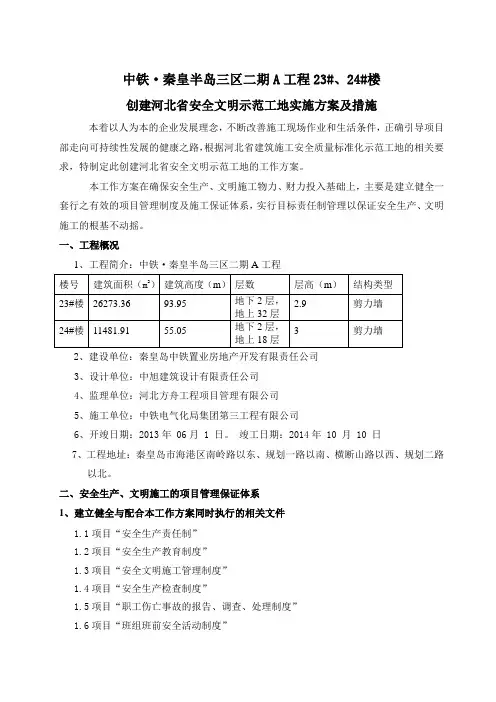 创建河北省安全文明示范工地实施方案