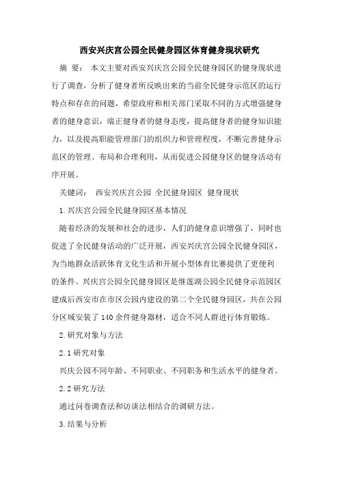 西安兴庆宫公园全民健身园区体育健身现状研究