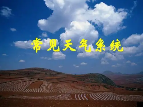 常见天气系统备讲课件