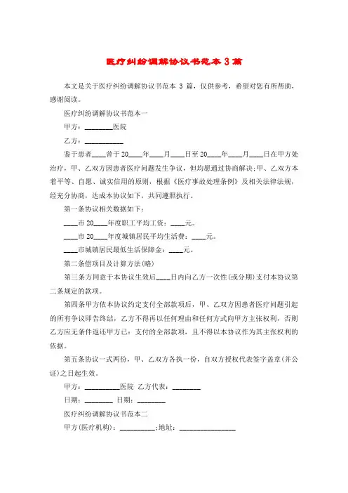 医疗纠纷调解协议书范本3篇