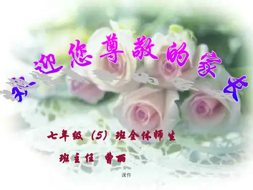 课件通用初一新生家长会课件.ppt