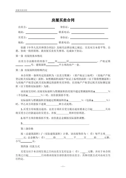 房屋买卖合同范本(详细适用)