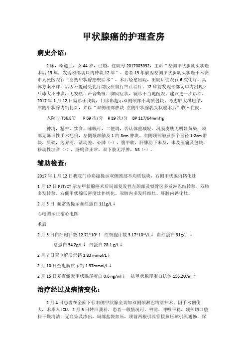 甲状腺癌的护理查房