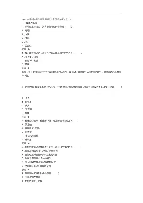 2018年执业药师考试真题《中药学专业知识一》