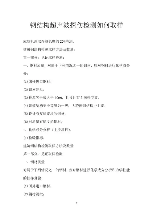 钢结构超声波探伤检测如何取样