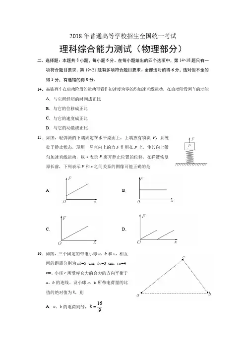 2018年普通高等学校招生全国统一考试理科综合物理部分(有答案)