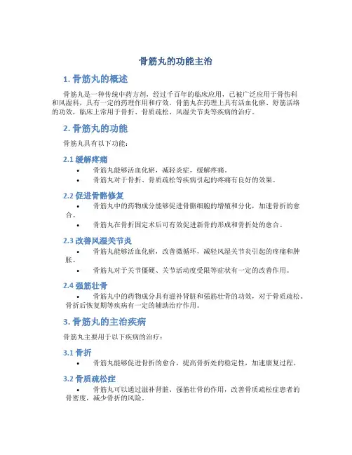 骨筋丸的功能主治