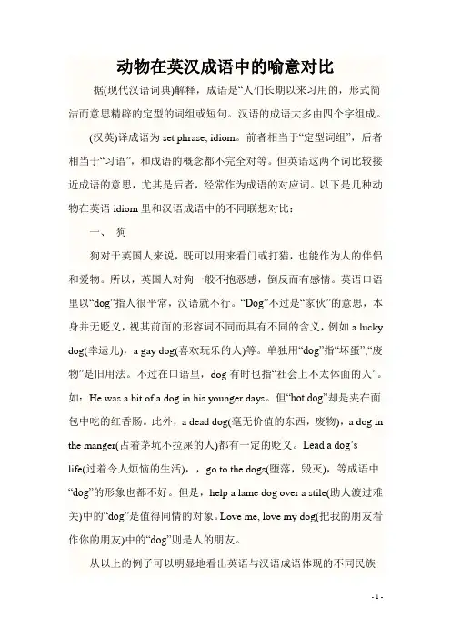 动物在英汉喻词中的比较