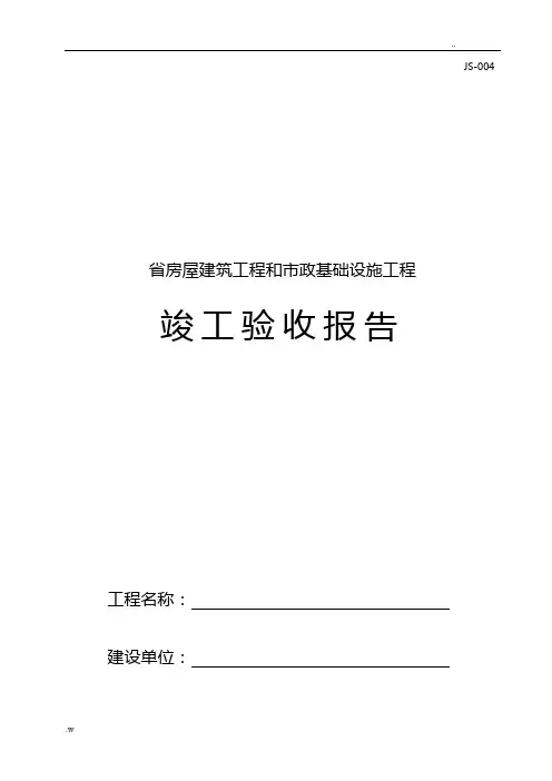 四川省房屋建筑工程市政工程竣工验收报告空表