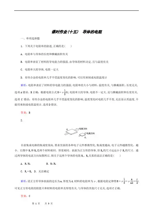 人教版高中物理选修3-1 课时作业(15)导体的电阻