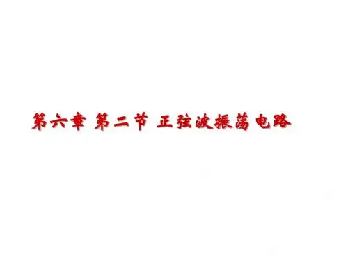 振荡电路