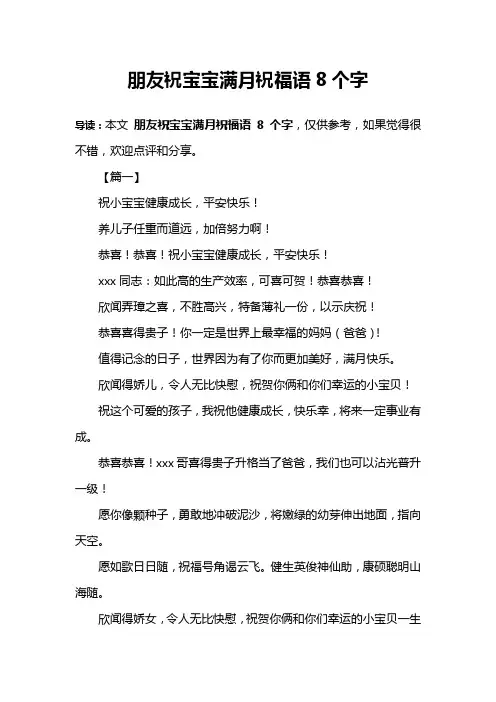 朋友祝宝宝满月祝福语8个字