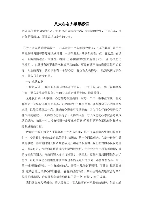 八大心态大感想感悟