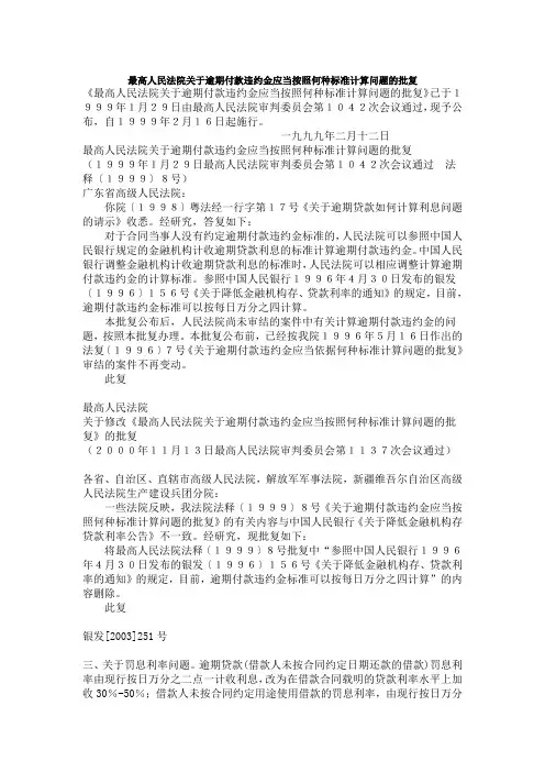 最高人民法院关于逾期付款违约金应当按照何种标准计算问题的批复 2